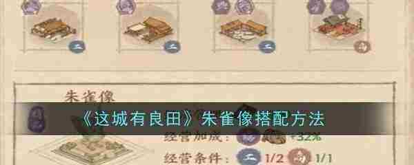 这城有良田朱雀雕像搭配攻略