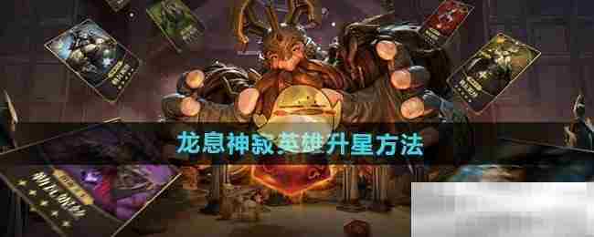 龙息神寂英雄快速升星方法