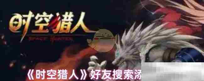 时空猎人快速添加好友攻略