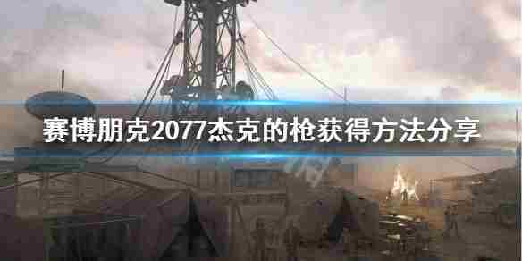 赛博朋克2077杰克枪获取攻略介绍