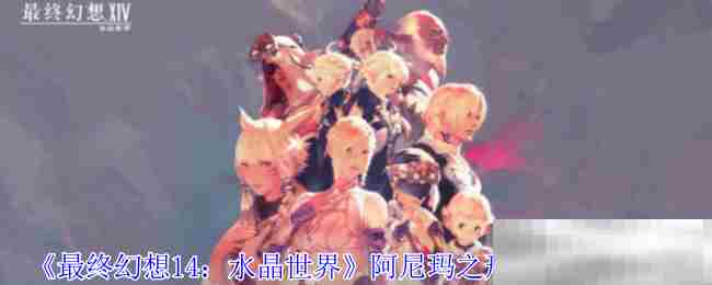 FF14水晶世界阿尼玛之形宠物获取方法