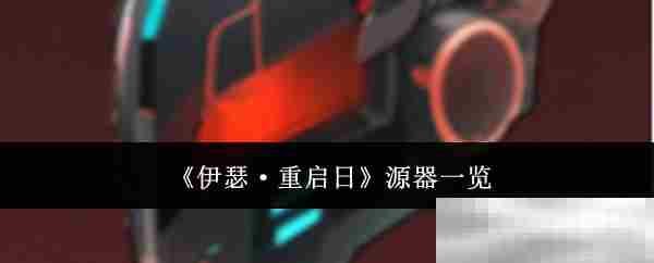 伊瑟重启日源器全介绍