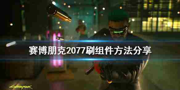 赛博朋克2077高效组件刷取攻略分享