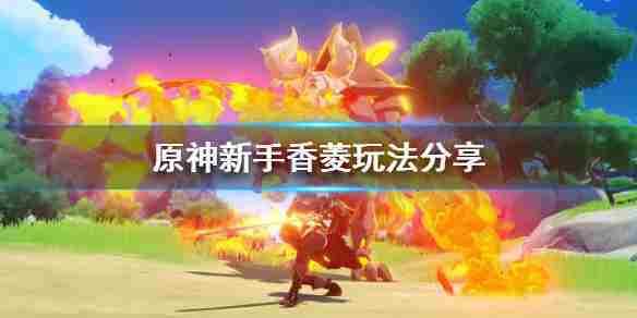 原神新手香菱入门攻略与玩法方法