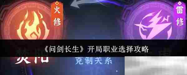 问剑长生职业开局选择攻略