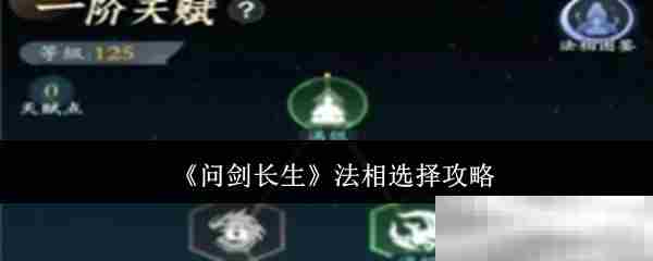 问剑长生如何挑选最佳法相