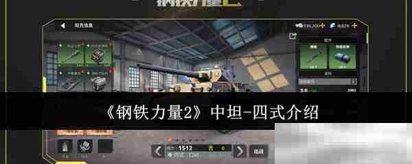钢铁力量2坦四式坦克选购方法