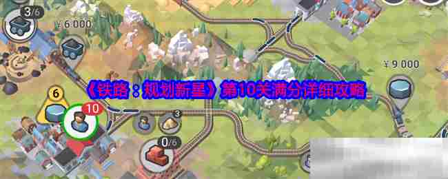 铁路规划新星第10关满分攻略介绍
