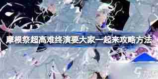 FGO摩根攻略 高效击败摩根技巧介绍
