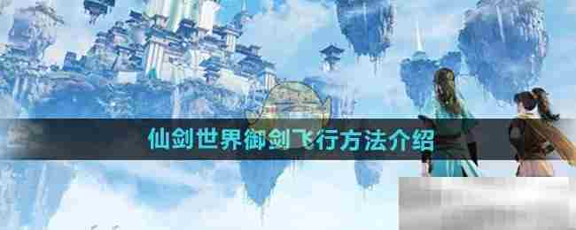 仙剑世界御剑飞行全攻略速览