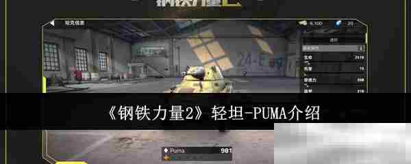 钢铁力量2轻坦PUMA性能评测推荐