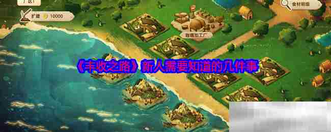 丰收之路新人必读攻略
