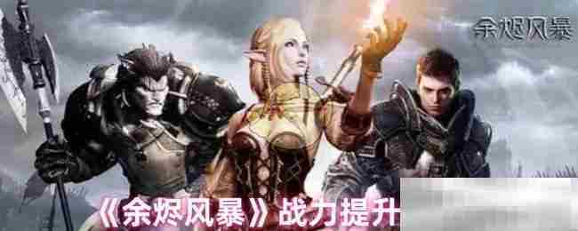 余烬风暴高效战力升级攻略