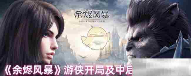 余烬风暴游侠角色全阶段发展攻略
