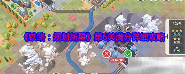 铁路规划新星第六关满分攻略介绍