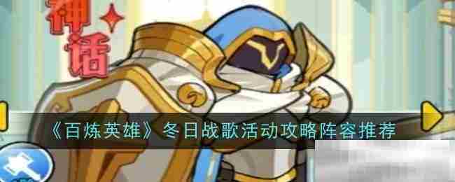 百炼英雄冬日战歌活动攻略与阵容介绍