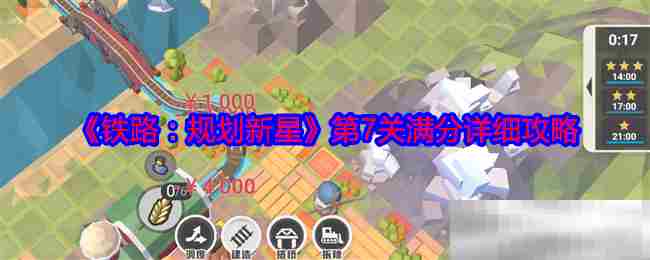铁路规划新星第七关满分攻略介绍