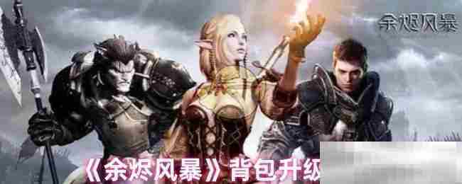 余烬风暴背包升级攻略