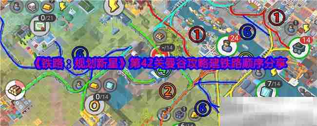 铁路规划新星第42关曼谷铁路建设顺序攻略