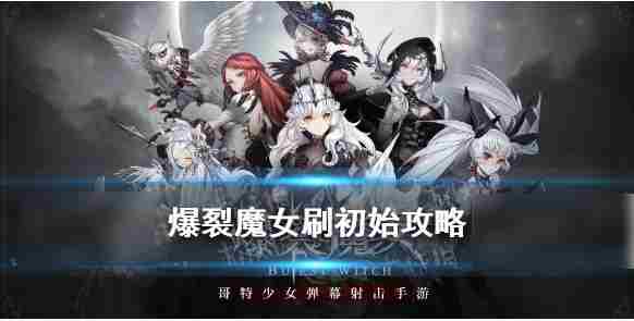 爆裂魔女初始刷取攻略大全
