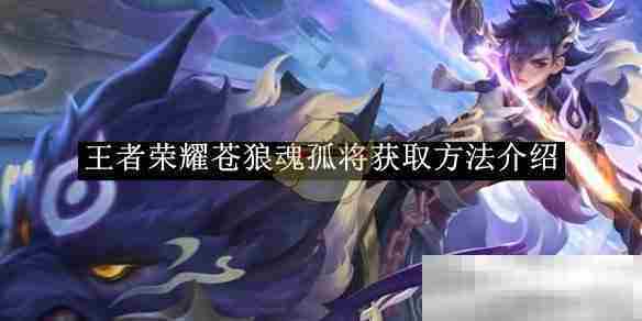 王者荣耀苍狼魂孤将获取全攻略
