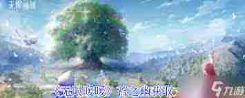 获取无限暖暖苔之幽全攻略介绍