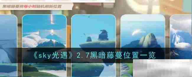 Sky光遇2.7版本黑暗藤蔓完整位置方法