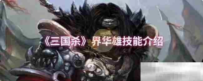 三国杀界华雄技能攻略推荐