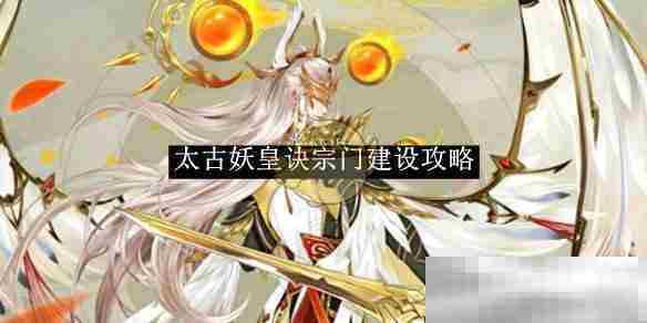 太古妖皇诀宗门发展攻略