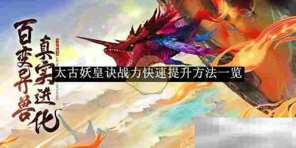 太古妖皇诀高效战力提升攻略速览