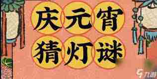 2025江南百景图猜灯谜活动参与方法