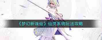 梦幻新诛仙仙灵修行攻略大全