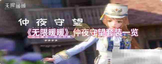 无限暖暖仲夜守望套装全介绍