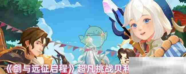剑与远征挑战贝利尔高效阵容介绍