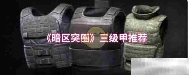 暗区突围三级甲属性介绍