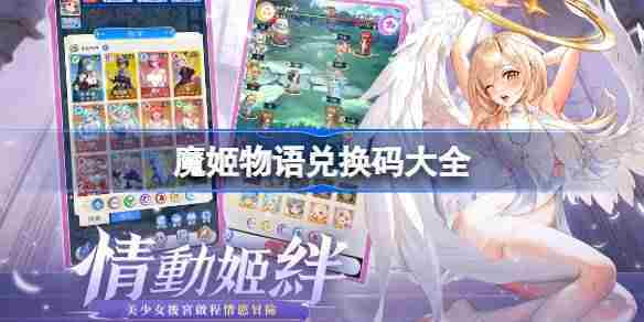 魔姬物语2025最新兑换码汇总