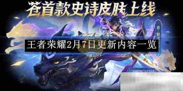 王者荣耀2月7日版本更新内容速览