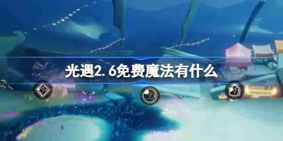 光遇260免费魔法获取攻略2月6日特惠领取方法