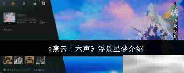 燕云十六声浮景星梦游戏评测推荐