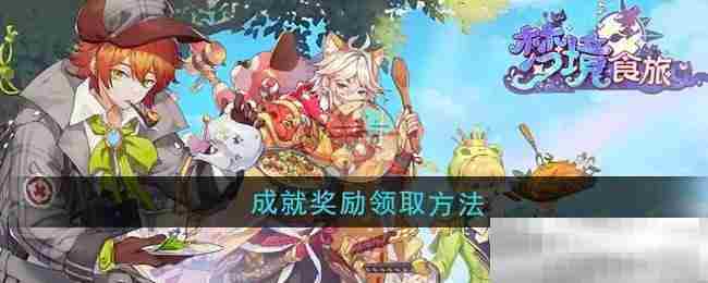 梦境食旅成就奖励快速领取方法