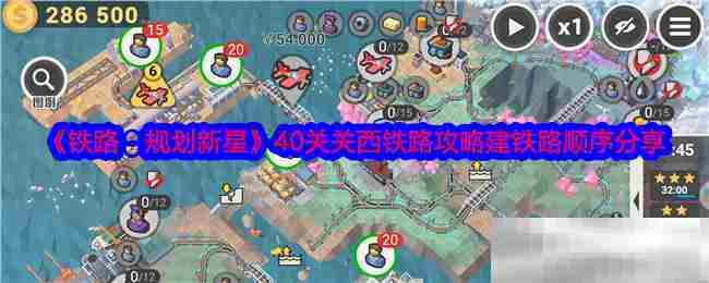 铁路规划新星第40关关西铁路建设顺序介绍