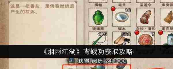 烟雨江湖青蛾功获取攻略