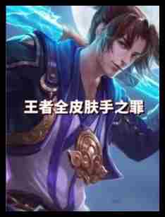 王者荣耀S38赛季皮肤归属介绍最新赛季皮肤获得者