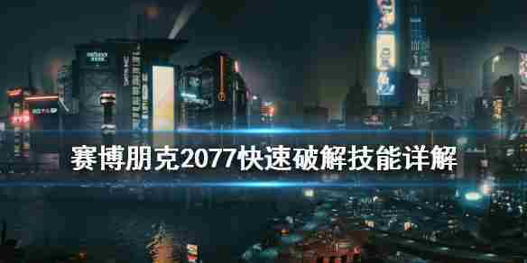 赛博朋克2077快速破解技能使用方法