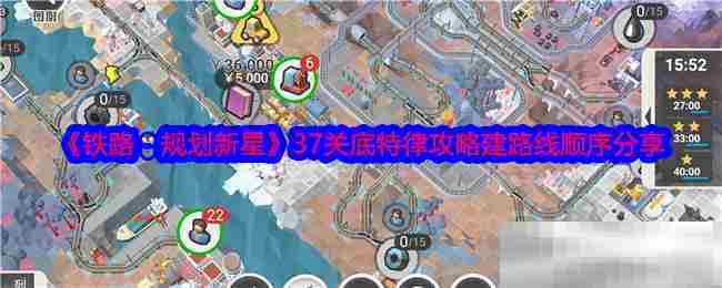 铁路规划新星第37关底特律线路建设顺序攻略分享