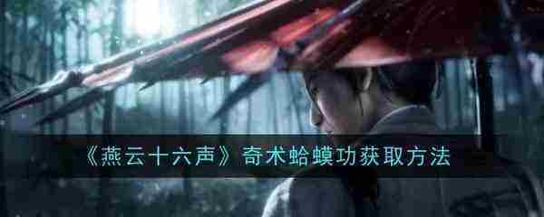 燕云十六声奇术蛤蟆功获取途径与学习地点介绍
