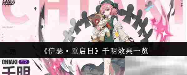 伊瑟·重启日千明效果完整介绍