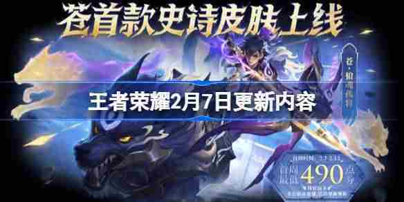 王者荣耀2月7日版本更新内容一览