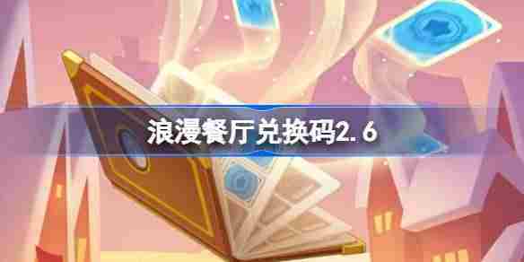 浪漫餐厅2月6日最新兑换码领取