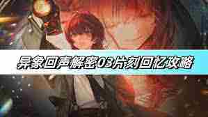 异象回声片刻回忆03关卡攻略通关技巧